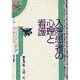 入院患者の心理と看護(シリーズ 患者・家族の心理と看護ケア〈3〉) [単行本]