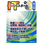 日建学院ITパスポート過去問〈2012年版〉 [単行本]