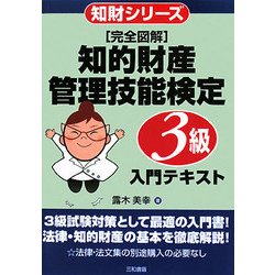 完全図解 知的財産管理技能検定 3級入門テキスト(知財シリーズ) [単行本]