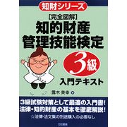完全図解 知的財産管理技能検定 3級入門テキスト(知財シリーズ) [単行本]