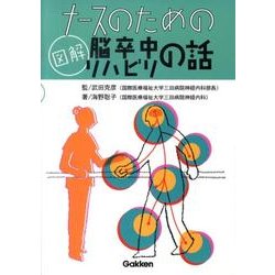 ナースのための図解脳卒中リハビリの話 [単行本]