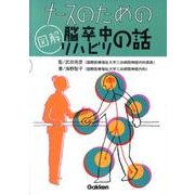 ナースのための図解脳卒中リハビリの話 [単行本]