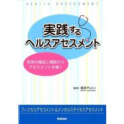 実践するヘルスアセスメント－身体の構造と機能からアセスメントを導く [単行本]