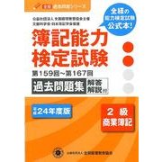 簿記能力検定試験過去問題集2級商業簿記 平成24年版－第159回～第167回（全経過去問題シリーズ） [単行本]