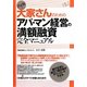 決定版!大家さんのためのアパ・マン経営の満額融資完全マニュアル [単行本]