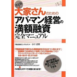 決定版!大家さんのためのアパ・マン経営の満額融資完全マニュアル [単行本]