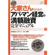 決定版!大家さんのためのアパ・マン経営の満額融資完全マニュアル [単行本]