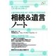相続&遺言ノート―人生をきれいに仕上げ、大切な人を守るための [単行本]