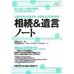 相続&遺言ノート―人生をきれいに仕上げ、大切な人を守るための [単行本]