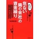 「危ない隣の会社」の資金繰り―こっそり知りたい [単行本]