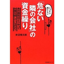 「危ない隣の会社」の資金繰り―こっそり知りたい [単行本]