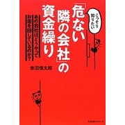 「危ない隣の会社」の資金繰り―こっそり知りたい [単行本]