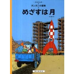 ヨドバシ.com - ペーパーバック版 めざすは月－タンタンの冒険