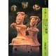 もっと知りたいはにわの世界―古代社会からのメッセージ(アート・ビギナーズ・コレクションプラス) [単行本]