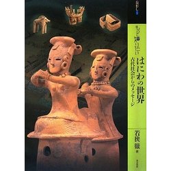 もっと知りたいはにわの世界―古代社会からのメッセージ(アート・ビギナーズ・コレクションプラス) [単行本]