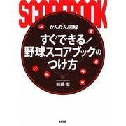 かんたん図解 すぐできる!野球スコアブックのつけ方 [単行本]