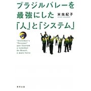 ブラジルバレーを最強にした「人」と「システム」 [単行本]