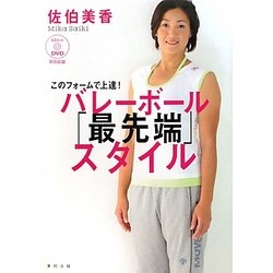 このフォームで上達!バレーボール「最先端」スタイル [単行本]