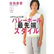 このフォームで上達!バレーボール「最先端」スタイル [単行本]