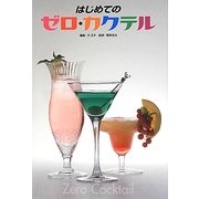 はじめてのゼロ・カクテル [単行本]