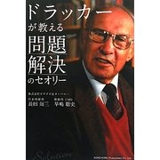 ドラッカーが教える問題解決のセオリー [単行本]