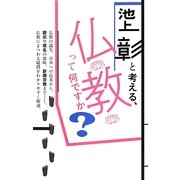 池上彰と考える、仏教って何ですか? [単行本]
