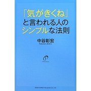 「気がきくね」と言われる人のシンプルな法則 [単行本]