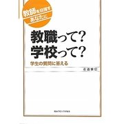 教職って?学校って?―教師を目指すあなたに 学生の質問に答える [単行本]