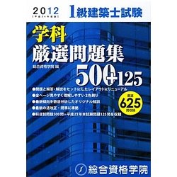 1級建築士試験学科厳選問題集500+125 平成23年度版 - 参考書