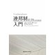 連邦制入門 [単行本]