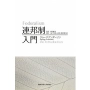 連邦制入門 [単行本]