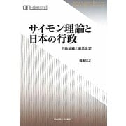 サイモン理論と日本の行政―行政組織と意思決定 オンデマンド版 [単行本]