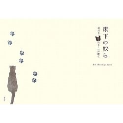 床下の奴ら―庭付き・ネコ付き・一戸建て [単行本]