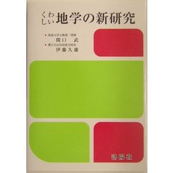 くわしい地学の新研究 [単行本]