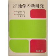 くわしい地学の新研究 [単行本]