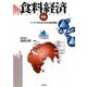 食料経済―フードシステムからみた食料問題 第4版 [単行本]