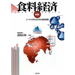 食料経済―フードシステムからみた食料問題 第4版 [単行本]