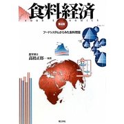 食料経済―フードシステムからみた食料問題 第4版 [単行本]