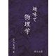 趣味で物理学 [単行本]