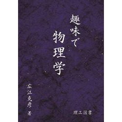 趣味で物理学 [単行本]