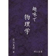 趣味で物理学 [単行本]