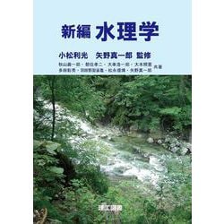 新編 水理学 [単行本]