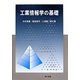 工業情報学の基礎 [単行本]