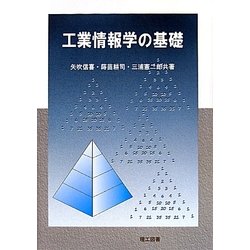 工業情報学の基礎 [単行本]