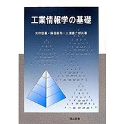 工業情報学の基礎 [単行本]