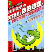 畑中敦子の天下無敵の数的処理!〈2〉数的推理・資料解釈編―高卒程度公務員試験 [全集叢書]