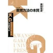 教育方法の本質（K.G.りぶれっと No. 29） [単行本]
