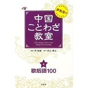 尹先生の中国ことわざ教室〈4〉歇后語100 [単行本]