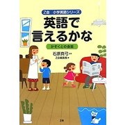 英語で言えるかな―かぞくとの会話(Z会小学英語シリーズ) [単行本]