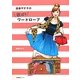 進藤やす子の欲ばりワードローブ [単行本]